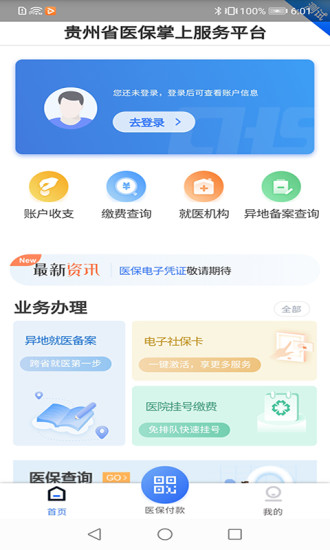 贵州医保平台app应用商店官网  v1.1.3图3