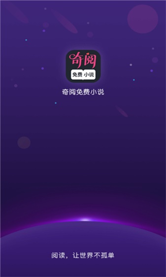 奇阅免费阅读小说手机版