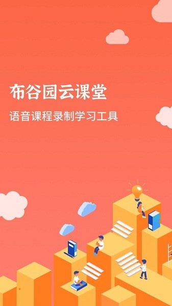 布谷园云课堂  v2.0.9图2