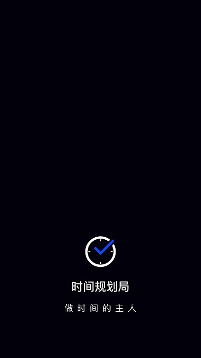 时间管理应用程序  v1.1.3图1