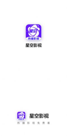 星空影视官网app下载  v1.2图2