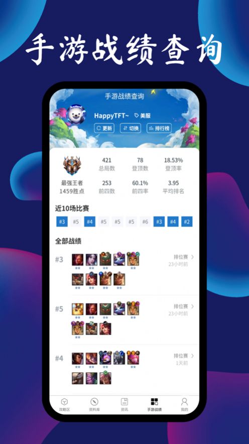 TFT云顶攻略助手  v3.9.1图1