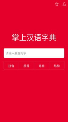 掌上汉语字典app下载安装  v1.0.00图1