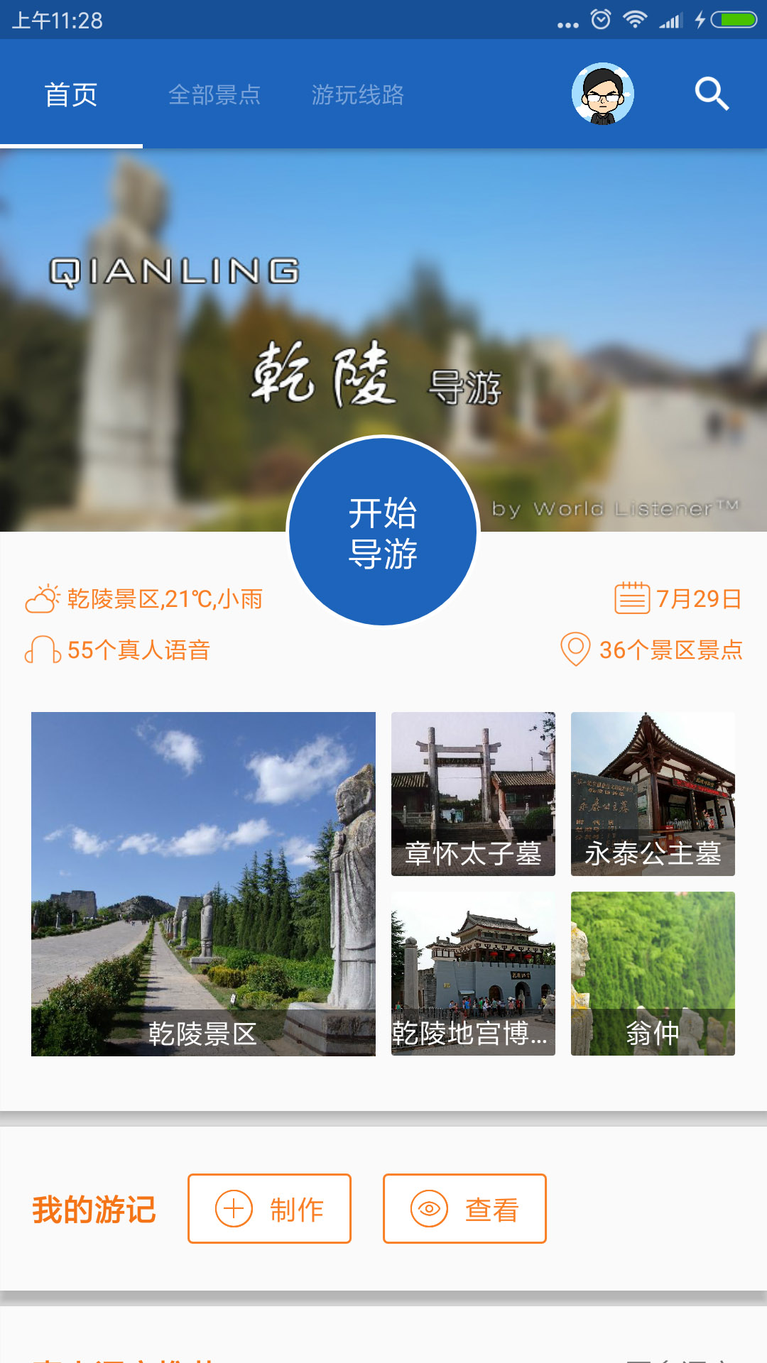 乾陵导游  v6.0.8图1