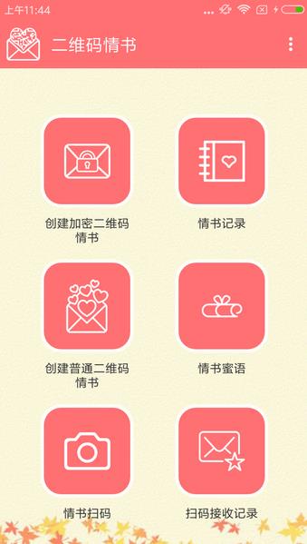 二维码情书  v1.09图1