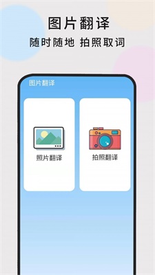 英语随时翻译手机版软件  v1.0.5图1