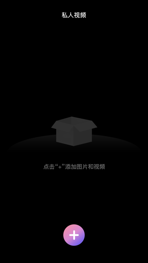 加密空间ios  v1.0.0图2