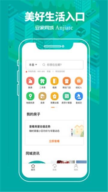 安家同城手机版下载  v1.0.0图3