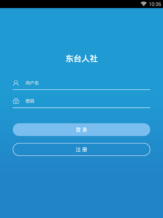 东台人社  v4.7图2