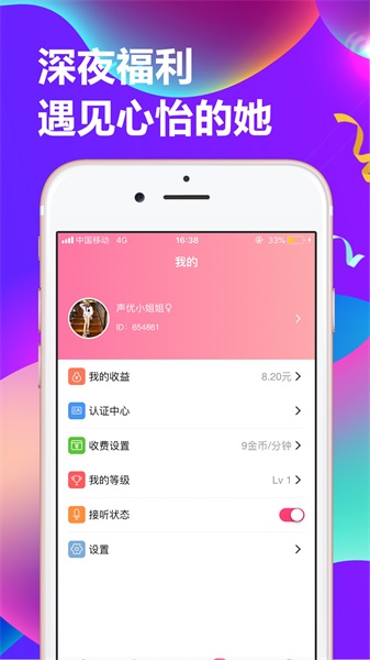 连麦声优的交友软件