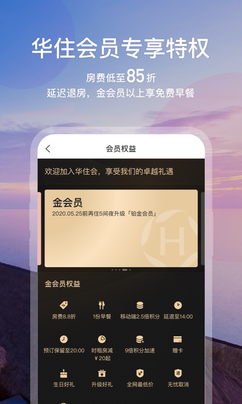 华住会酒店app下载安装最新版  v7.0图2