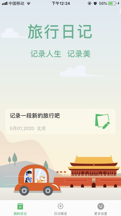 旅行日记app最新版本下载安卓  v2.0图2