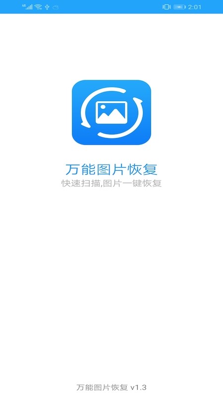 万能图片恢复软件免费下载安装苹果手机版  v1.3图3