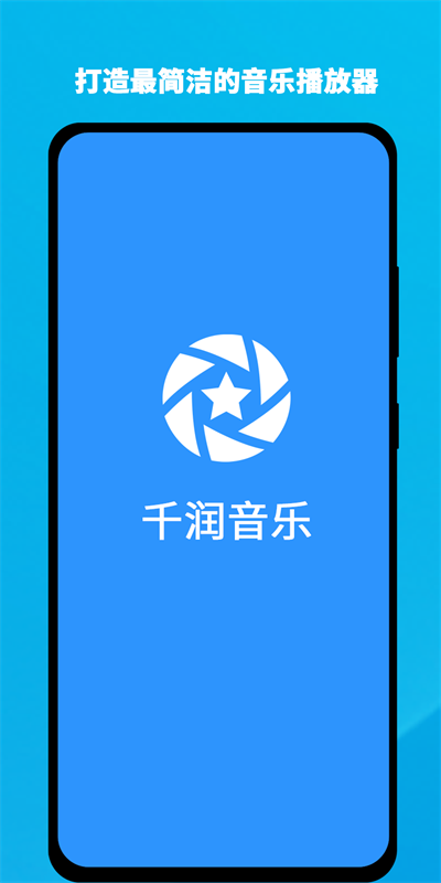 千润音乐最新版本下载  v1.0.3图1