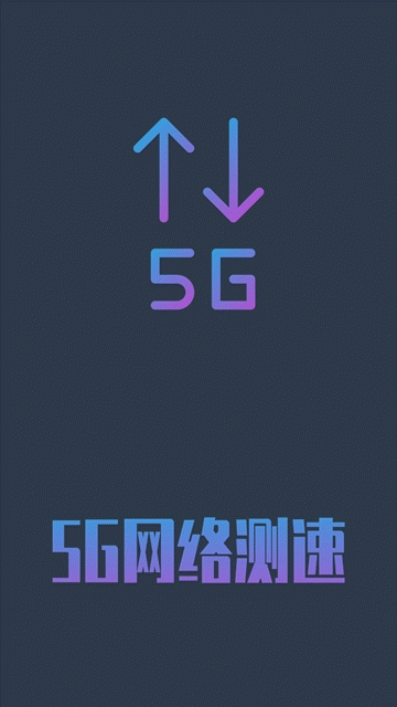 5g网络测速最新版下载安装官网苹果版手机  v1.0.4图3