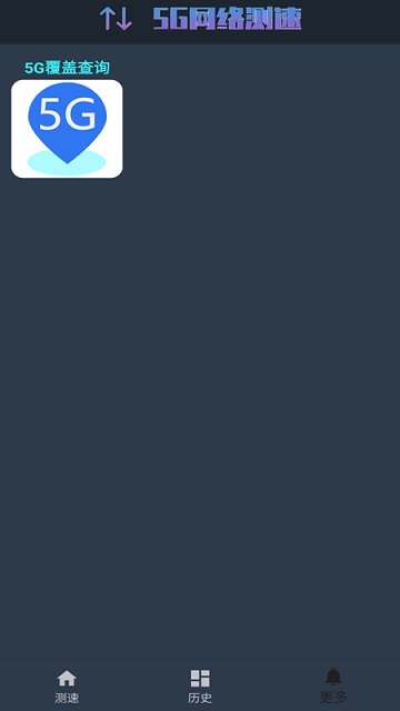 5g网络测速最新版下载安装官网苹果版手机  v1.0.4图1