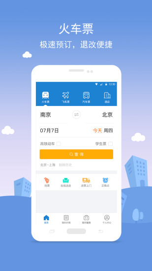 12306铁行火车票  v5.0图4