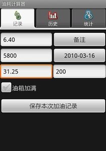 油耗计算器  v1.5图1