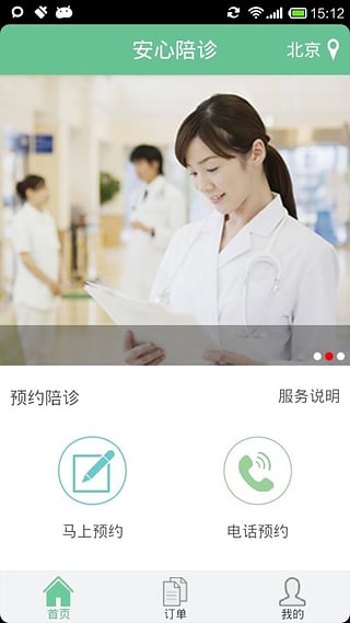 安心陪诊  v1.4.2.2747图1