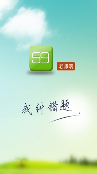 59错题教师端  v1.5.2图3