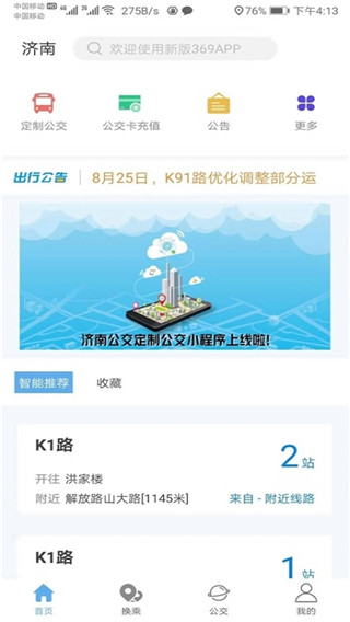 济南公交369出行最新版本  v3.4.8图2