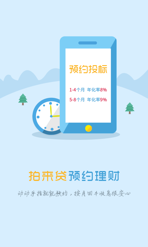 拍来贷app最新版下载  v1.8.8图1