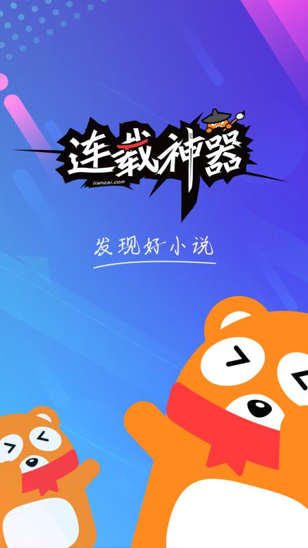 连载神器官方下载  v3.0.3图1