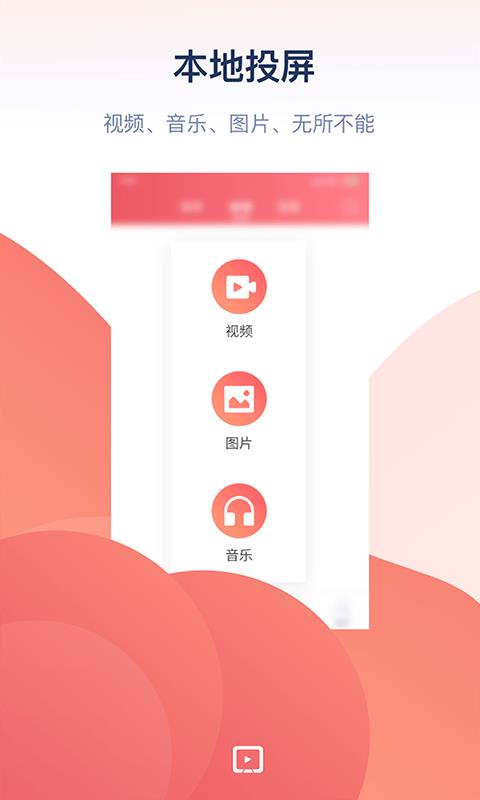 万能投屏app下载免费版苹果  v1.0图1