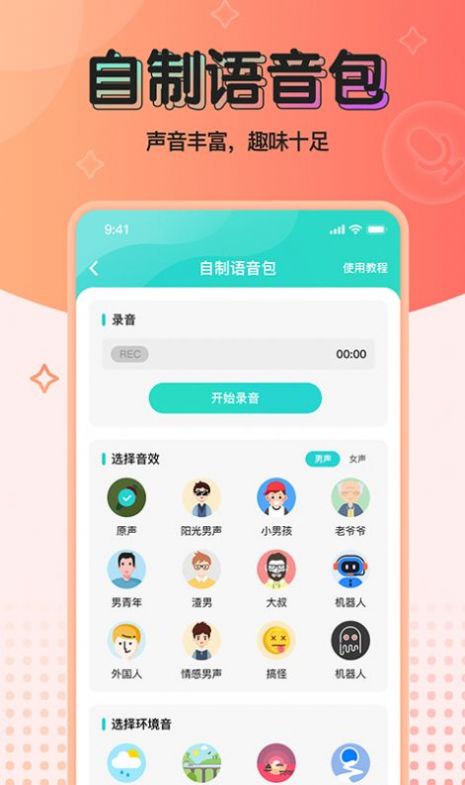 魔音变声器青春版免费  v2.1.0图3