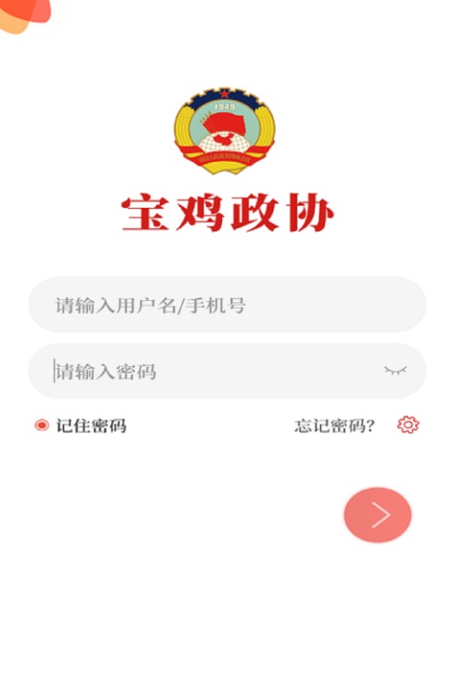 宝鸡政协  v1.0.1图3