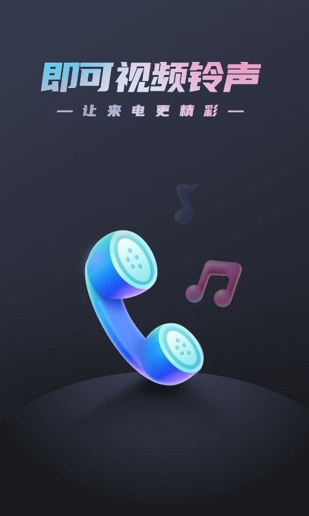 即可视频铃声免费版  v1.1.2图1