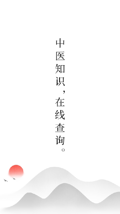 中医阁手机版下载安装最新版苹果12S  v1.0.0图1