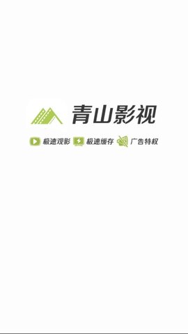 青山影视手机版下载安装官网免费播放  v1.5.1图3