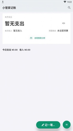 小管家记账手机版下载安装  v1.0.0图1