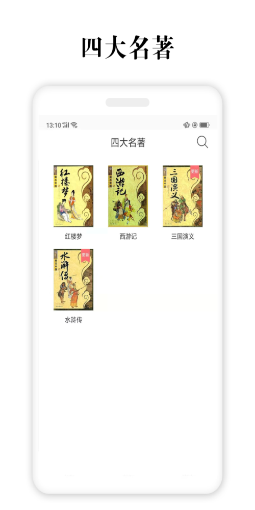 安卓四大名著下载  v2.5.4图3