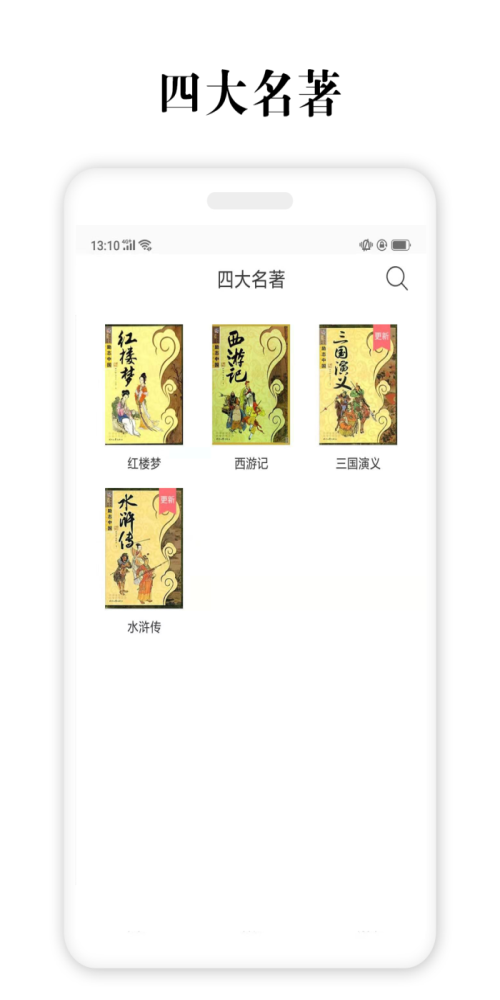 四大名著最新版在线阅读  v2.5.4图3