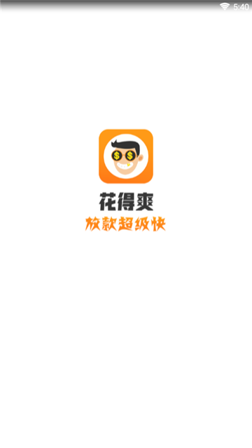 花得爽app  v1.0.0.1图2