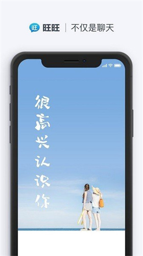 旺旺聊天app手机版下载安装官网苹果版免费  v2.1.1图1