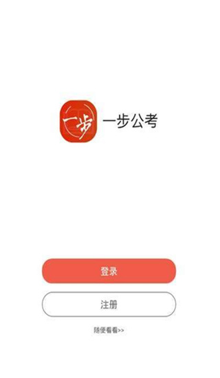 一步公考app下载官网安装