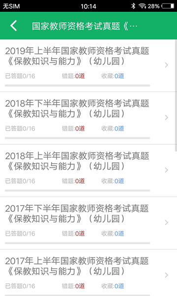 幼师资格题库  v9.7图3