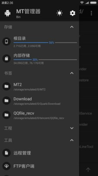 mt管理器最新版本安装  v2.4.2图1