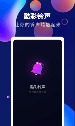 酷彩铃声app下载苹果手机版  v1.0.0图2