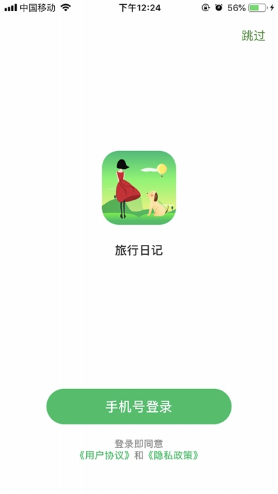 旅行日记app下载安装苹果手机版  v2.0图3