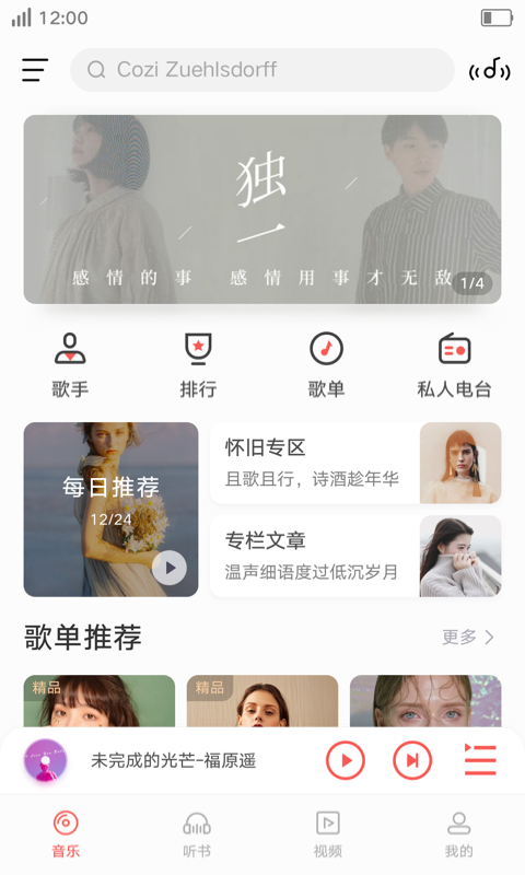 i音乐2016版本  v8.5.2.1图1