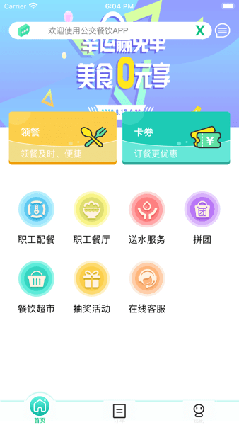 公交餐饮  v1.3.0图2