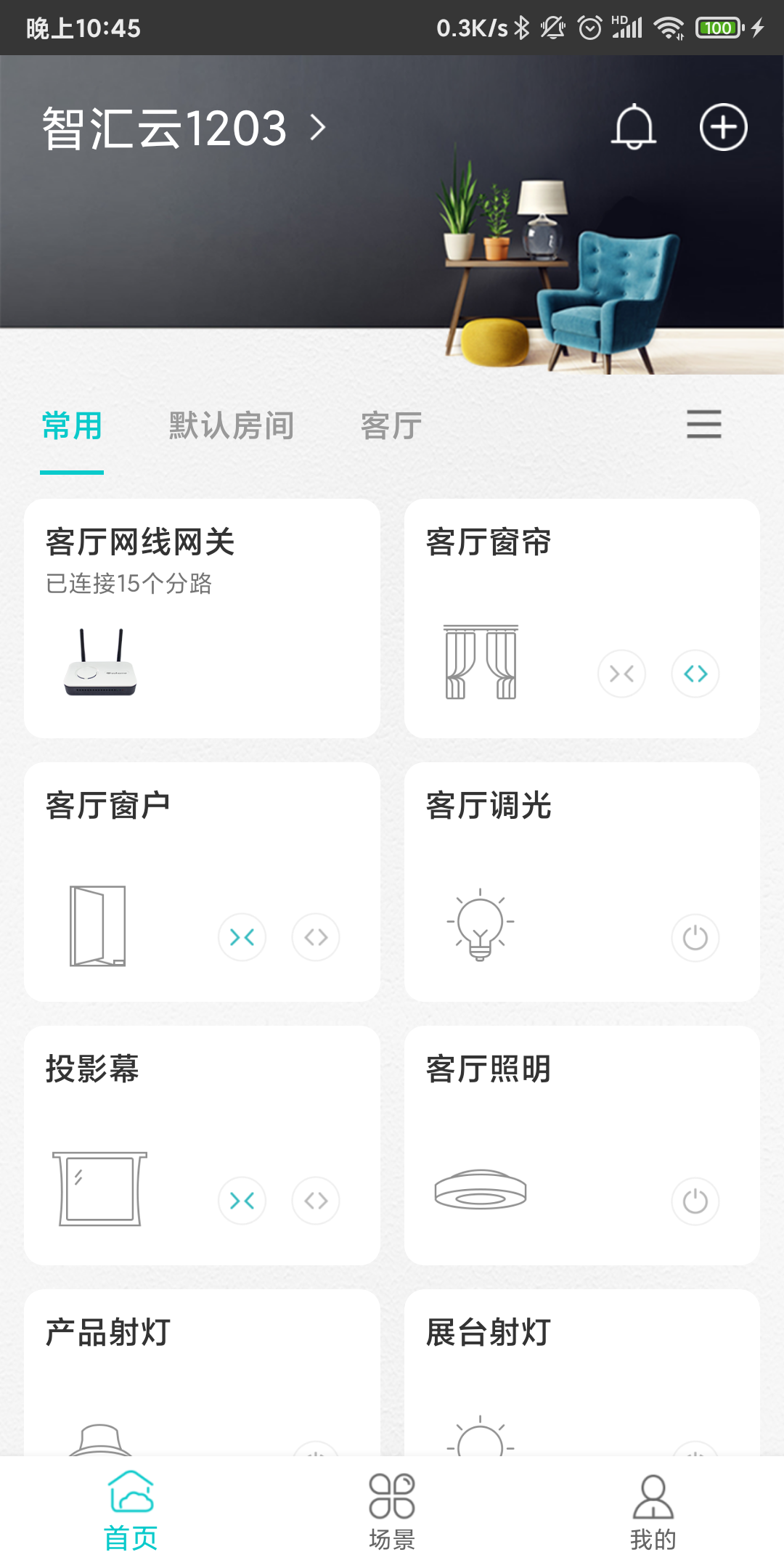 智能家居管家  v2.3.0图2