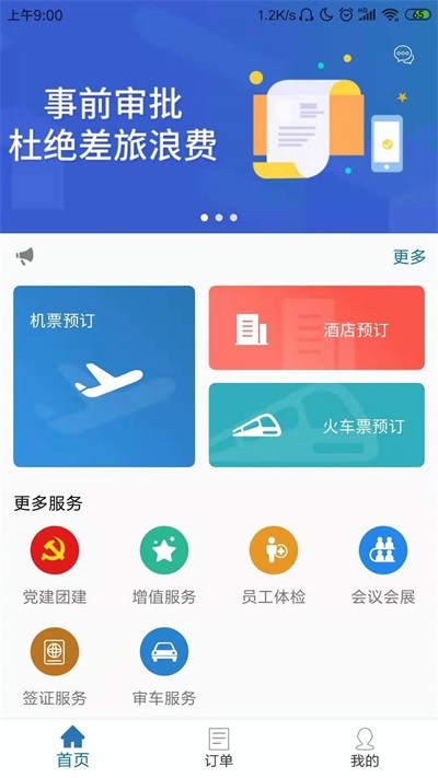 国新商旅  v2.4.6图2