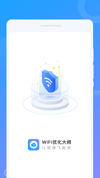 wifi优化大师