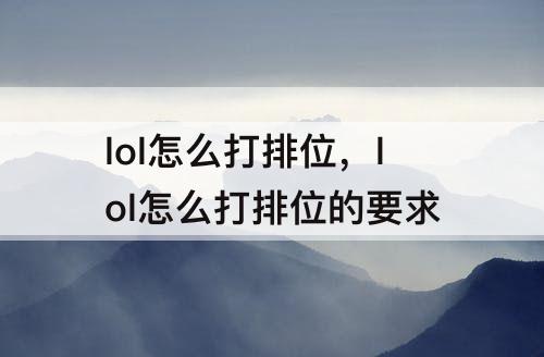 lol怎么打排位，lol怎么打排位的要求