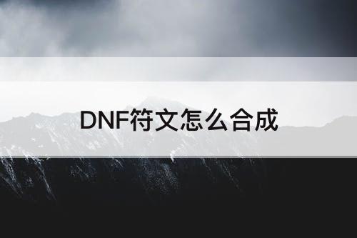 DNF符文怎么合成